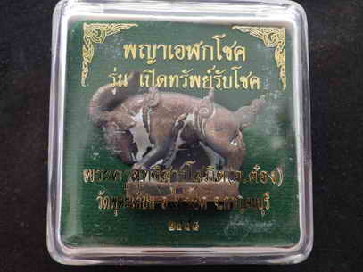 .รูปหล่อแพะ (พญาเอฬกโชค) พระอาจารย์ต๋อง วัดพุตะเคียน กาญจนบุรี ปี 2558 - 4