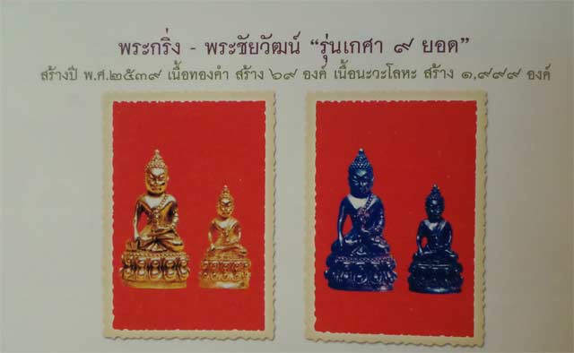 2 องค์ พระชัยวัฒน์ รุ่นเกศา 9 ยอด หลวงพ่อแล วัดพระทรง ปี 2539 ... - 4