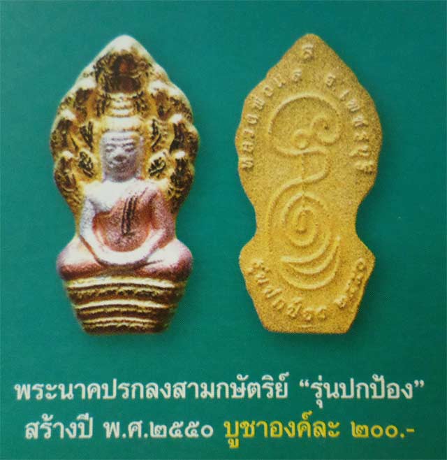 ราคาวัด.....2 องค์ พระนาคปรก เนื้อสามกษัตริย์ หลวงพ่อแล วัดพระทรง จ.เพชรบุรี ปี50 .... - 4