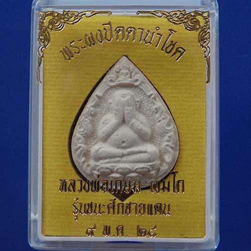 10 องค์......พระผงปิดตา เนื้อผงเสน่ห์จันทร์ หลวงพ่อเกษม รุ่นชนะศึกชายเเดน ปี2528 .... - 3
