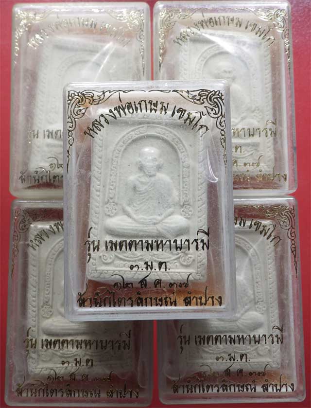 5 องค์..... หลวงพ่อเกษม หลังโรยพลอย รุ่นเมตตามหาบารมี 3 ม.ต. 12 ส.ค. 2537 .... - 3