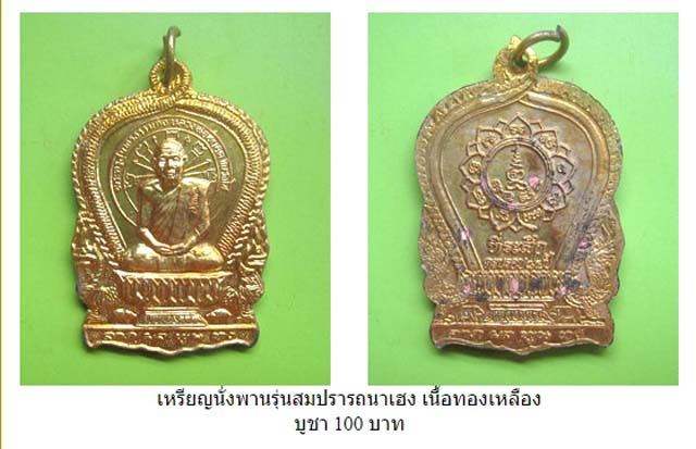 5 เหรียญนั่งพาน หลวงพ่อหยอด วัดแก้วเจริญ รุ่นสมปรารถนาเฮง จ.สมุทรสงคราม ปี37..... - 5