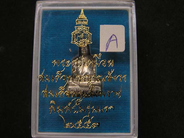 รูปเหมือนปั๊มรุ่นแรก สมเด็จพระญาณสังวร เนื้ออัลปาก้า....พิมพ์เล็ก - 4