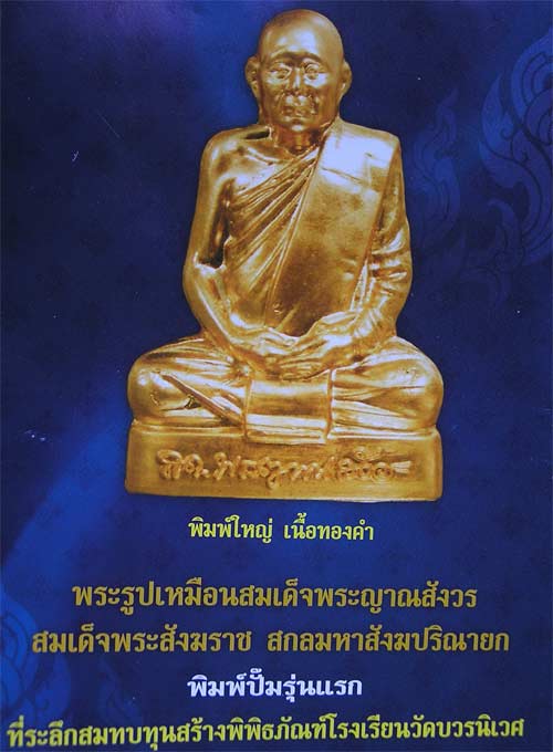 รูปเหมือนปั๊มรุ่นแรก สมเด็จพระญาณสังวร เนื้ออัลปาก้า....พิมพ์เล็ก - 5