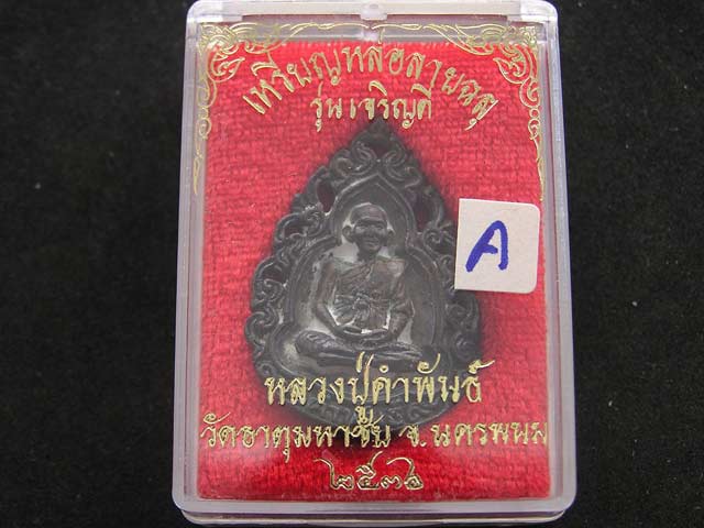 เหรียญหล่อลายฉลุนวะ รุ่นเจริญดี ลป.คำพันธ์ วัดธาตุมหาชัย ปี36...A - 3