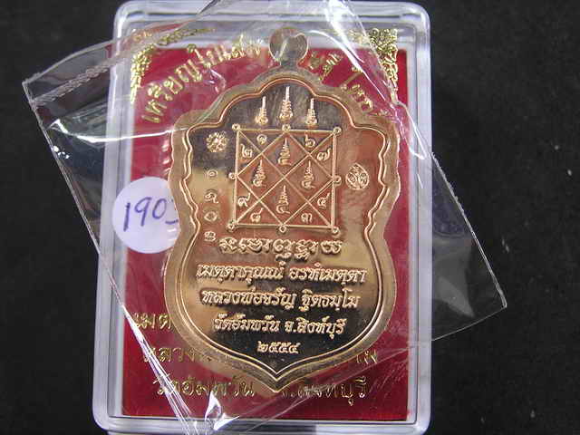 เหรียญใบเสมาเศรษฐีใหญ่ ลพ.จรัญ วัดอัมพวัน ทองเทวฤทธิ์ - 2