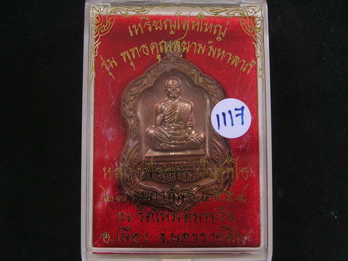 "เดี๋ยวก็แพง.." เหรียญโล่ห์ใหญ่ หลวงพ่อคูณ เนื้อทองแดงผิวไฟ  - 3