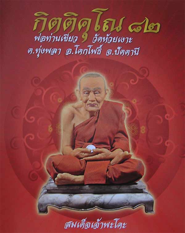 หลวงปู่ทวด หุ่นขี้ผึ้งไฟเบอร์ หน้าตัก9นิ้ว รุ่นกิตติคุโณ82 พ่อท่านเขียว วัดห้วยเงาะ - 4