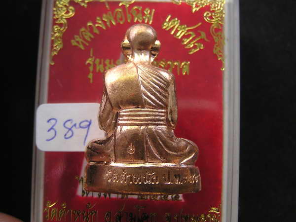 ปั๊มรุ่นแรก ลป.โฉม วัดตำหนัก ปทุมธานี พระสวยๆ สร้างน้อย... - 2