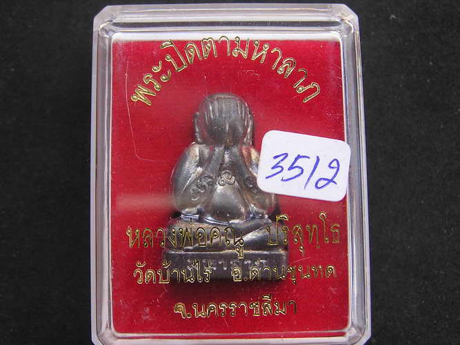 	ปิดตามหาลาภ หลวงพ่อคูณ เนื้อชินเงินโบราณ ปี48 - 4