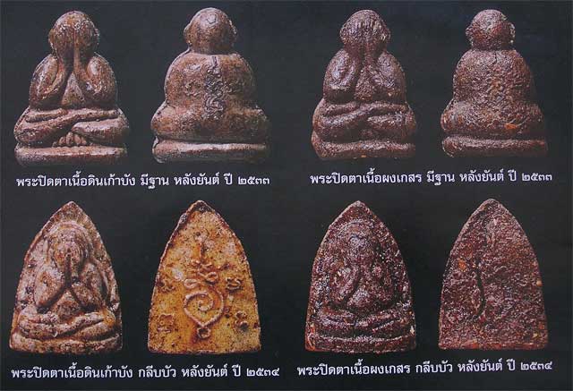 พระปิดตาพิมพ์เสริมฐาน หลังยันต์ ลป.คำพันธ์ วัดธาตุมหาชัย ปี33.. - 3