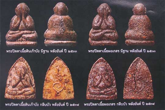 พระปิดตากลีบบัว หลังยันต์ ลป.คำพันธ์ วัดธาตุมหาชัย ปี34.. - 3