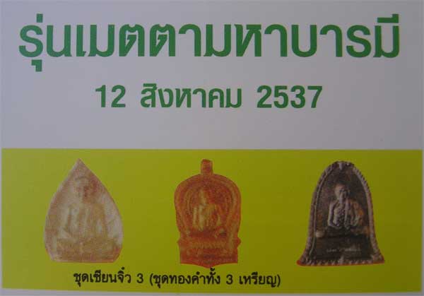 ชุดเซียนจิ๋ว 3 องค์ เนื้อนวะ ล พ.เกษม รุ่นเมตตามหาบารมี ปี 37 - 4