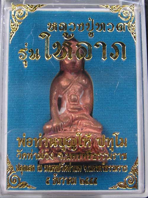 กริ่งเฉลิมพล พ่อท่านบุญให้ วัดท่าม่วง นครศรีธรรมราช เนื้อทองแดงเถื่อน  - 4
