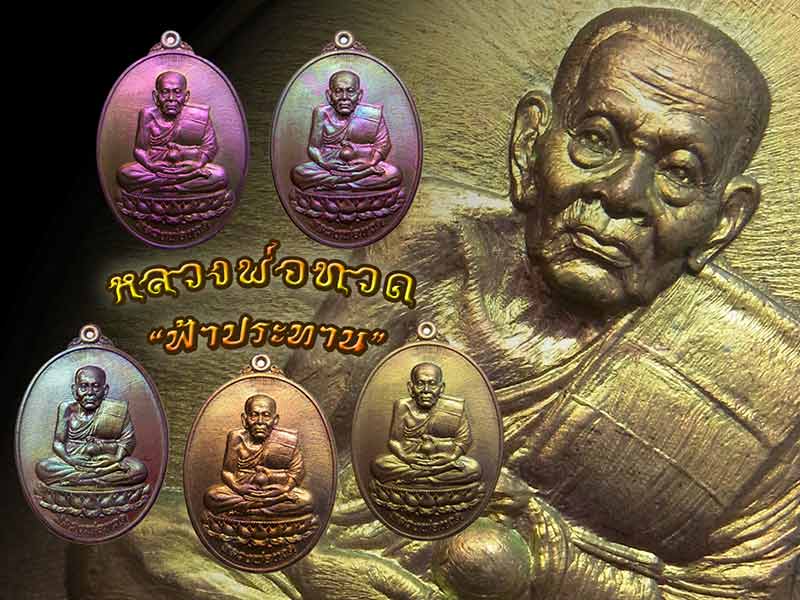 เหรียญสวยๆ.. ลพ.ทวด รุ่นฟ้าประทาน วัดดีหลวง เนื้อทองทิพย์ ... - 4