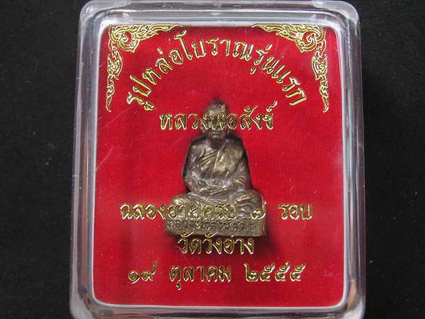 รูปหล่อโบราณรุ่นแรก หลวงพ่อสังข์ สํวโร วัดวังอ่าง จ.เพชรบูรณ์ ทองทิพย์ - 4
