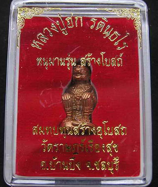 หนุมานรุ่นแรก หลวงปู่ฮก วัดราษฎร์เรืองสุข (มาบลำบิด) จ.ชลบุรี  - 3