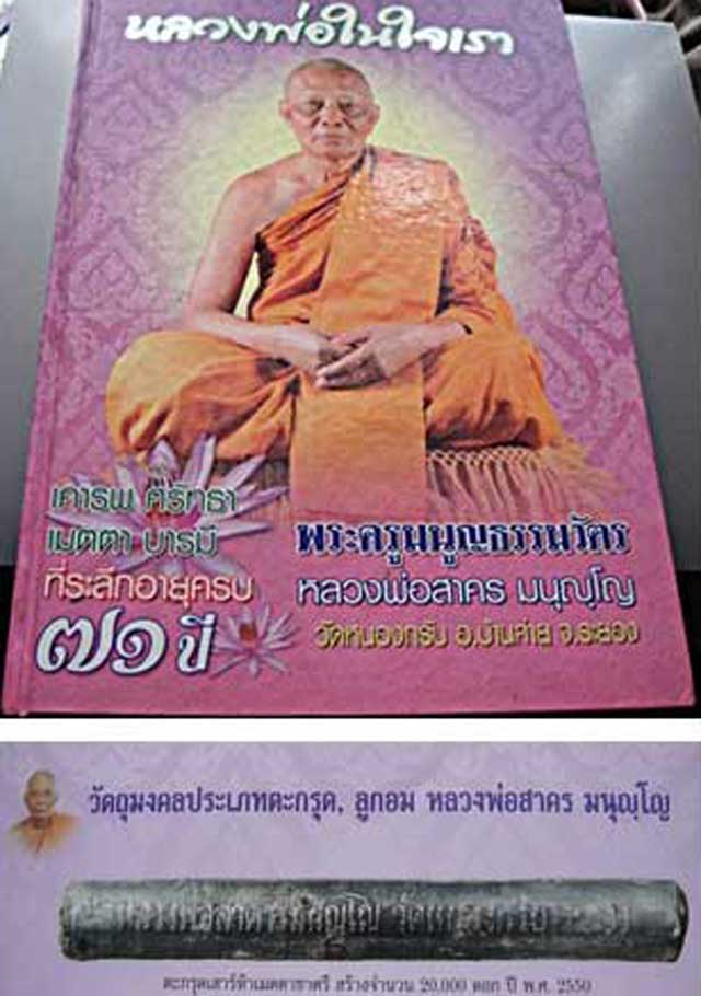 ตะกรุดโทนเสาร์ 5 เมตตาชาตรี หลวงพ่อสาคร วัดหนอ งกรับ จังหวัดระยอง ปี50.... - 5