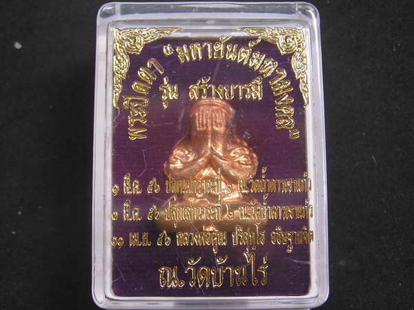  พระปิดตามหายันต์ มหามงคล ลพ.คูณ รุ่นสร้างบารมี ทองแดงขัดเงา... - 4