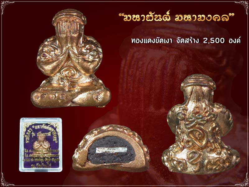 พระปิดตามหายันต์ มหามงคล ลพ.คูณ รุ่นสร้างบารมี ทองแดงขัดเงา... - 5