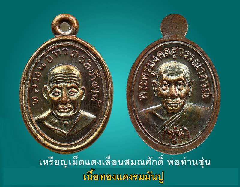 10 เม็ดแตง พ่อท่านซุ่น วัดลานควาย อ.ยะรัง จ.ปัตตานี เนื้อทองแดง - 3