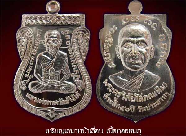 .5 เหรียญแจกทาน เสมาหน้าเลื่อน หลวงปู่ทวดหลังหลวงปู่ทิม ที่ระลึก50 ปี วัดประสาทฯ.. - 5