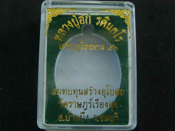 เหรียญห่วงเชื่อม รุ่นอายุยืน หลวงปู่บุญหนา วัดป่าโสตถิผล จ.สกลนคร เนื้อฝาบาตร - 3