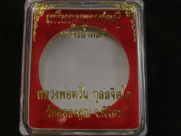 เหรียญมหาเศรษฐี บาตรน้ำมนต์ ลพ.หวั่น วัดคลองคูณ อ.ตะพานหิน จ.พิจิตร เนื้อทองเหลือง - 3