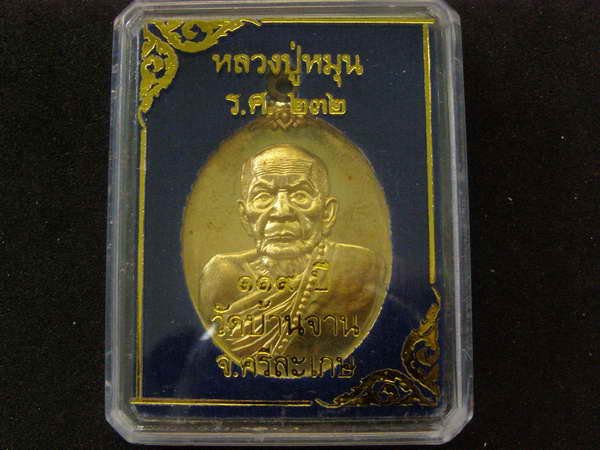 .เหรียญห่วงเชื่อม หลวงปู่หมุน รุ่น 119 ปี เนื้อสัมฤทธิ์เหลือง วัดบ้านจาน ศรีสะเกษ . - 3