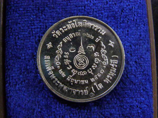เหรียญเนื้อเงิน รุ่นอนุสรณ์ 122 ปี วัดระฆังฯ พิมพ์เล็ก ขนาด 2.2 ซม.ปี 2537.... - 2