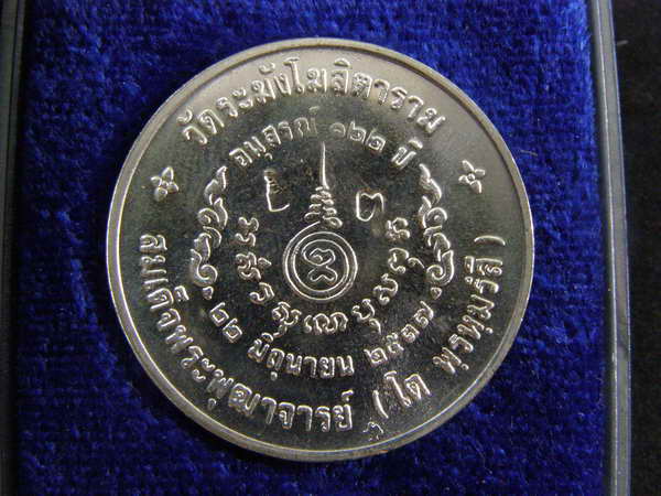 เหรียญเนื้อเงิน รุ่นอนุสรณ์ 122 ปี วัดระฆังฯ พิมพ์ใหญ่ ขนาด 2.7 ซม.ปี 2537... - 2