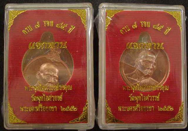 2 เหรียญแจกทาน 7 รอบ 84 ปี หลวงพ่อหวล วัดพุทไธศวรรย์ อยุธยา - 1
