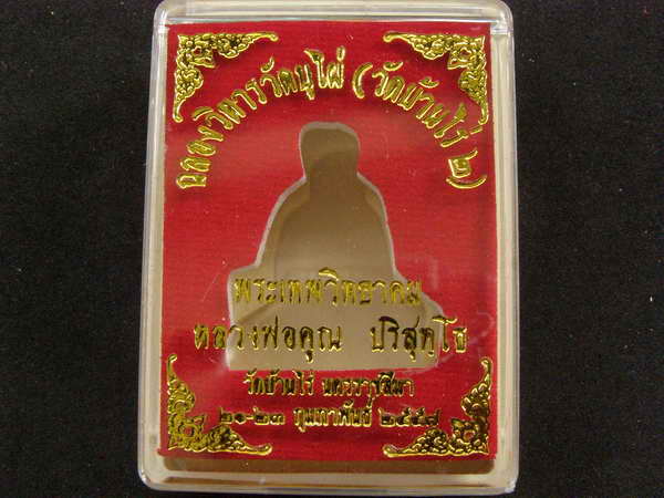 รูปเหมือนปั๊ม หลวงพ่อคูณ รุ่น เจริญพร ฉลองวิหาร วัดบุไผ่ (วัดบ้านไร่ 2) เนื้อทองแดงรมดำ - 4