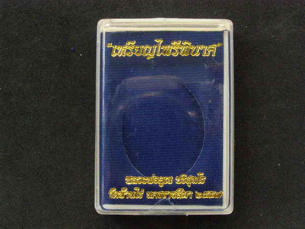 เหรียญหลวงพ่อคูณ รุ่นไพรีพินาศ เนื้อทองแดงผิวไฟไม่ตัดปีก โค้ด ๙ ชุดกรรมการ - 3