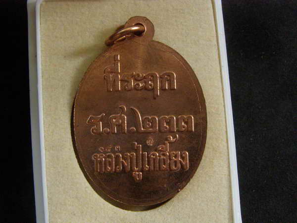 เหรียญปั๊มหลัง ร.ศ 233 หลวงปู่เกลี้ยง เนื้อทองแดง วัดโนนแกด - 2