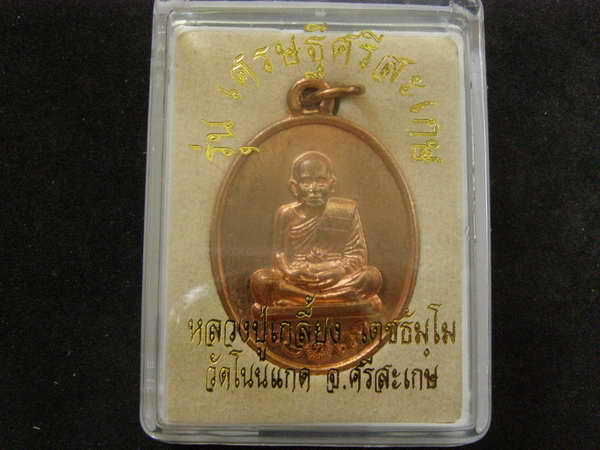 เหรียญปั๊มหลัง ร.ศ 233 หลวงปู่เกลี้ยง เนื้อทองแดง วัดโนนแกด - 3