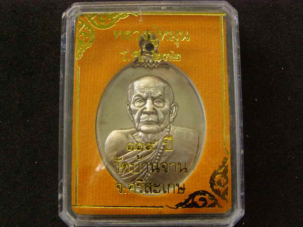 เหรียญห่วงเชื่อม หลวงปู่หมุน รุ่น 119 ปี ขัดซาติน วัดบ้านจาน ศรีสะเกษ - 3