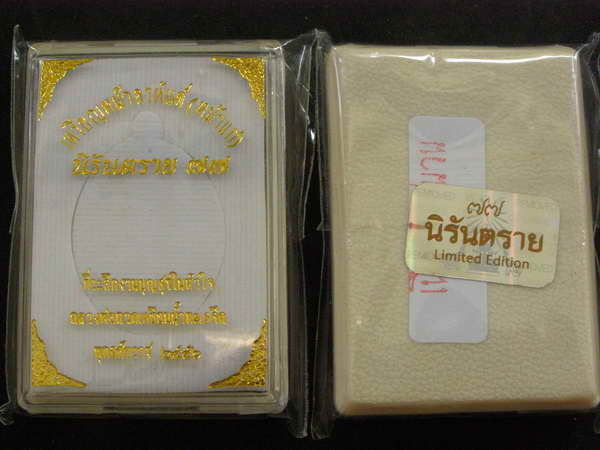 พิธีดี....เหรียญสวยๆ ลพ.ทวด รุ่นนืรันตราย 77 เ นื้อมหาชนวน ยังไม่ได้แกะ.... - 1