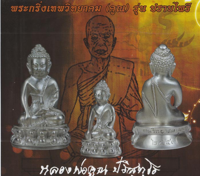 พระกริ่งเทพวิทยาคม "ปราบไพรี" หลวงพ่อคูณ เนื้อนวะอุดผงตะกรุตทองคำจีวร ชุดกรรมการ - 5