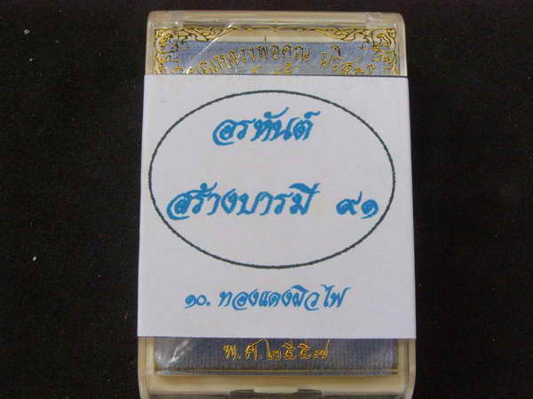 .เหรียญอรหันต์ สร้างบารมี 91 พิมพ์ครึ่งองค์ เนื้อทองแดงผิวไฟ  - 2