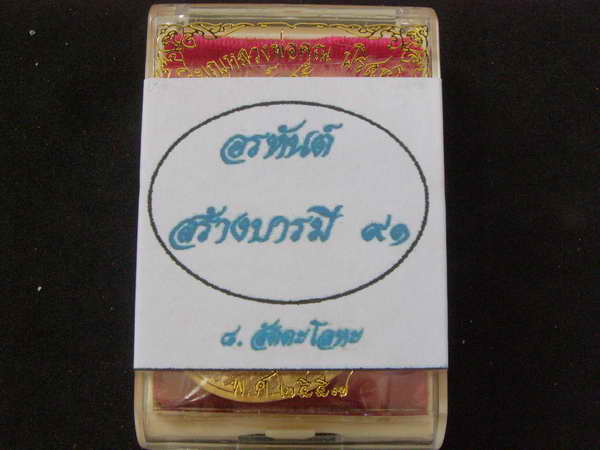  .เหรียญอรหันต์ สร้างบารมี 91 พิมพ์ครึ่งองค์ เนื้อสัตตะโลหะ - 2
