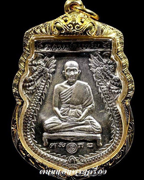 เหรียญนารายณ์ทรงเมือง เนื้อเงิน หลวงพ่อพรหม วัดขนอนเหนือ - 1