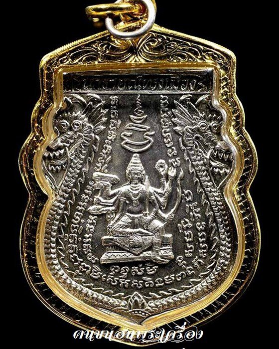 เหรียญนารายณ์ทรงเมือง เนื้อเงิน หลวงพ่อพรหม วัดขนอนเหนือ - 2
