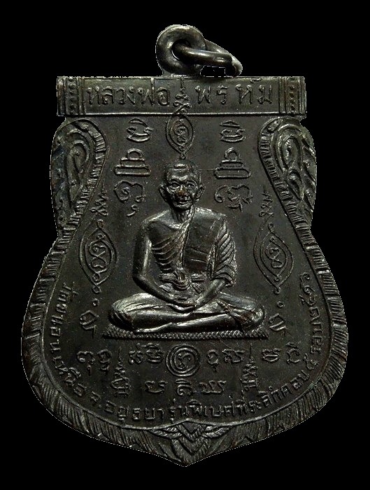 นารายณ์ 2 ปี 16 หลวงพ่อพรหม วัดขนอนเหนือ อยุธยา - 1
