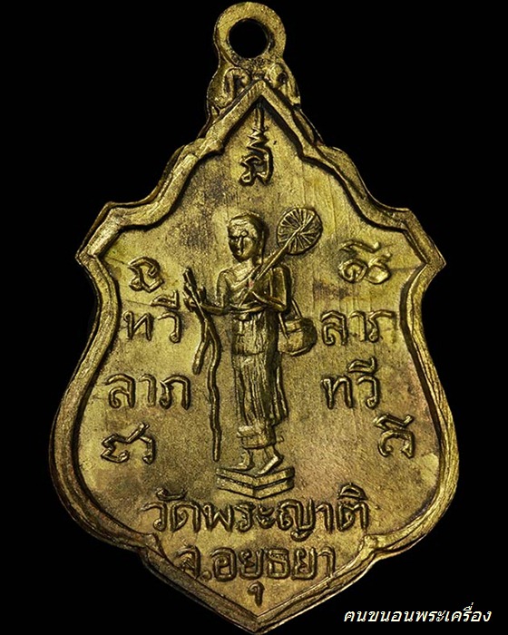 เหรียญทวีลาภมีหนวดนิยม หลวงพ่อกลั่น วัดพระญาติ - 2