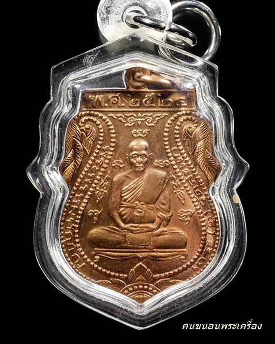 เหรียญปฏิบัติธรรม หลวงปู่ดู่ วัดสะแก ปี 24 - 1