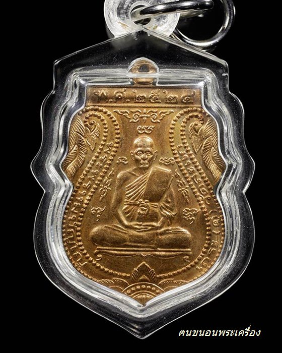 เหรียญปฏิบัติธรรม หลวงปู่ดู่ วัดสะแก ปี 24 - 1