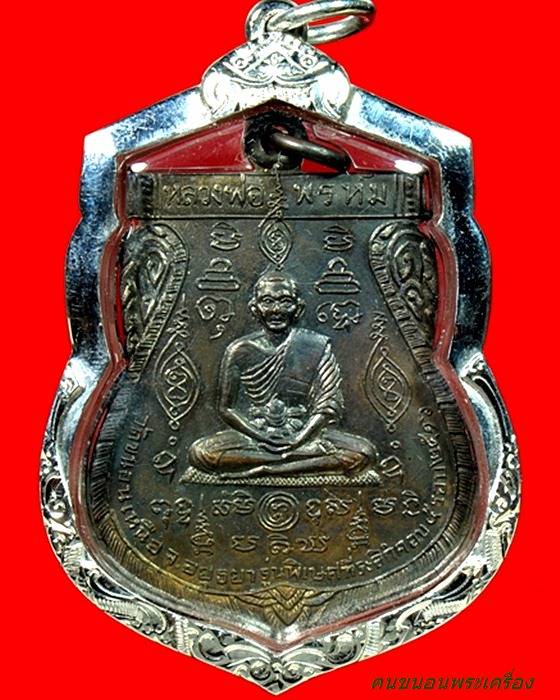 นารายณ์ 2 ปี 16 หลวงพ่อพรหม วัดขนอนเหนือ - 1