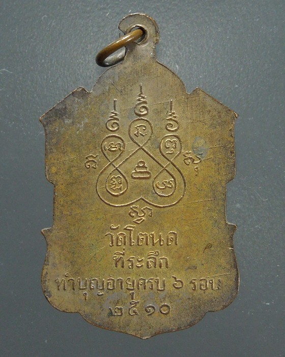เหรียญรุ่นแรก หลวงพ่อมาก วัดโตนด อยุธยา - 2