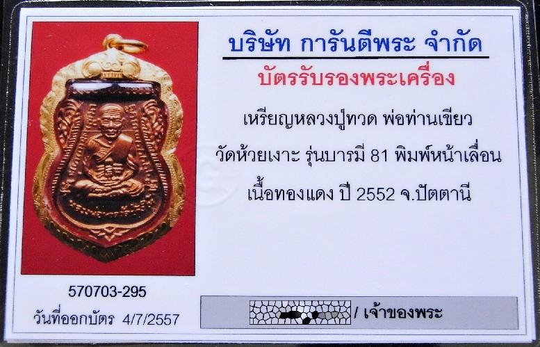 สวยกริบ เลี่ยมทองยกซุ้ม พร้อมบัตรรับรอง หลวงปู่ทวด เสมาหน้าเลื่อนฯ พ่อท่านเขียว วัดห้วยเงาะ บารมี ๘๑ - 5